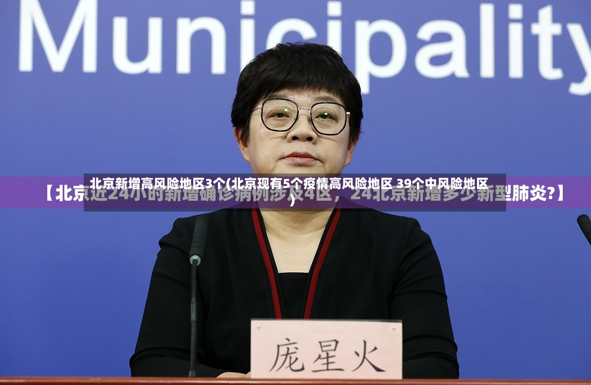 北京新增高风险地区3个(北京现有5个疫情高风险地区 39个中风险地区)-第3张图片