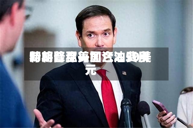 特朗普称美国汽油费用即将降至每加仑2.50美元