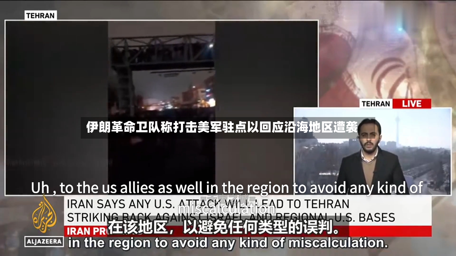 伊朗革命卫队称打击美军驻点以回应沿海地区遭袭