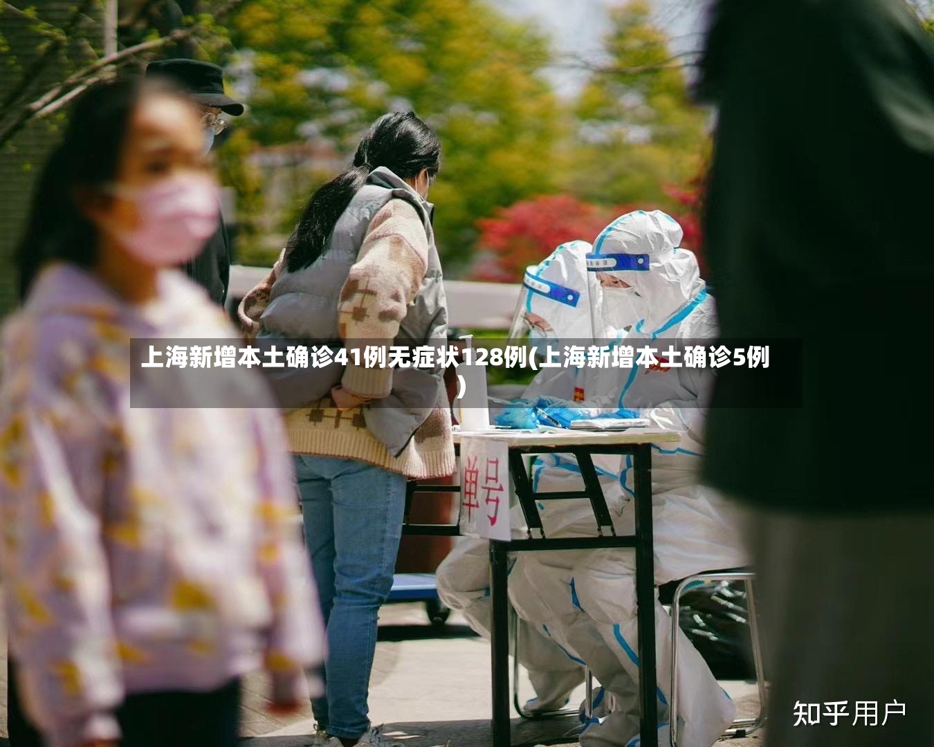 上海新增本土确诊41例无症状128例(上海新增本土确诊5例)-第2张图片