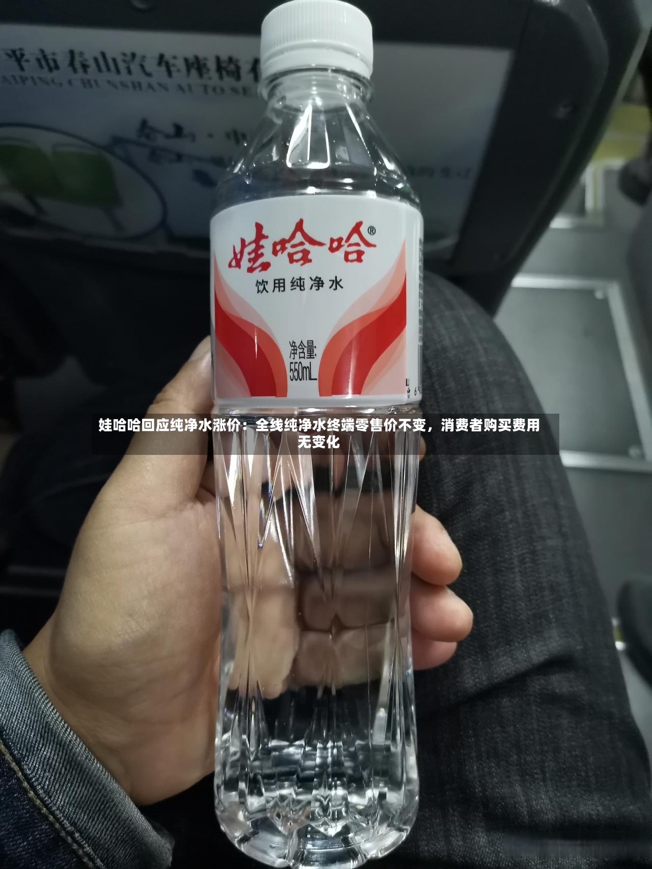 娃哈哈回应纯净水涨价：全线纯净水终端零售价不变，消费者购买费用无变化-第2张图片