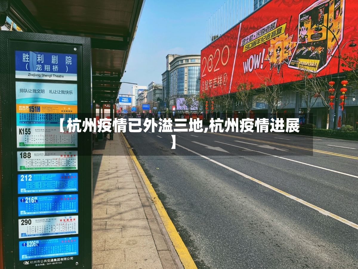 【杭州疫情已外溢三地,杭州疫情进展】-第3张图片