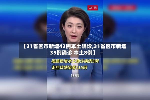 【31省区市新增43例本土确诊,31省区市新增35例确诊 本土8例】-第2张图片