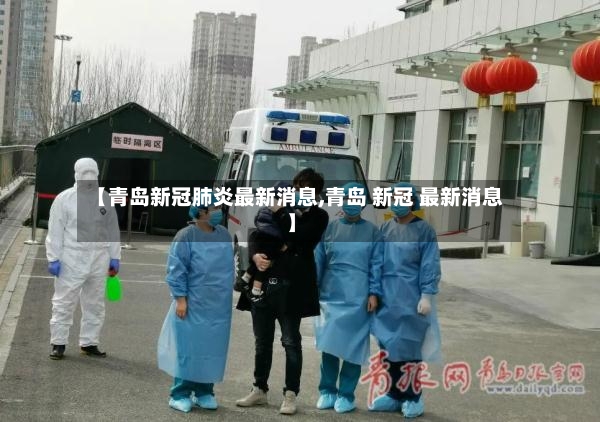 【青岛新冠肺炎最新消息,青岛 新冠 最新消息】-第2张图片