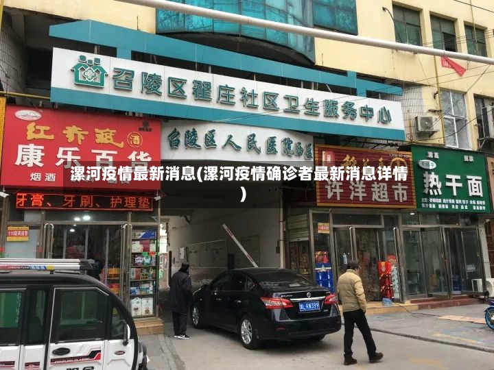 漯河疫情最新消息(漯河疫情确诊者最新消息详情)