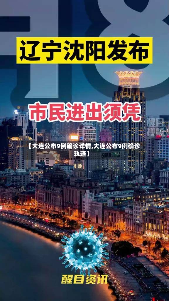 【大连公布9例确诊详情,大连公布9例确诊轨迹】