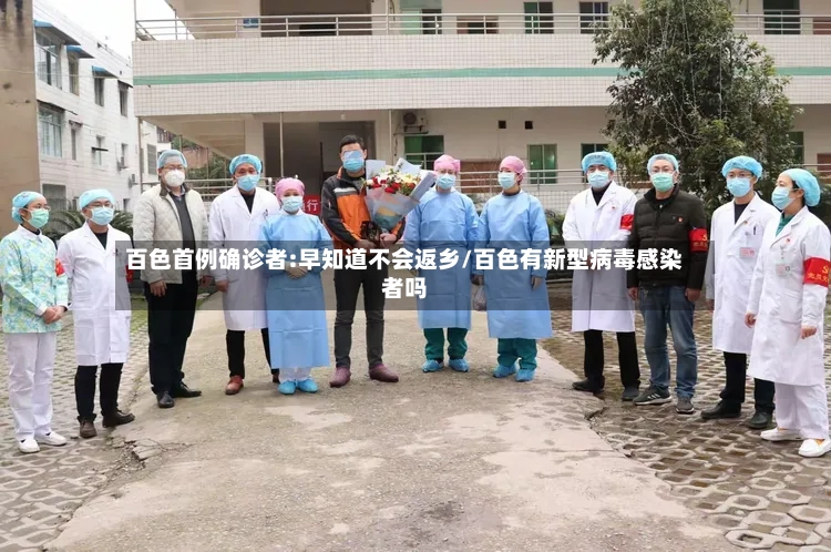 百色首例确诊者:早知道不会返乡/百色有新型病毒感染者吗