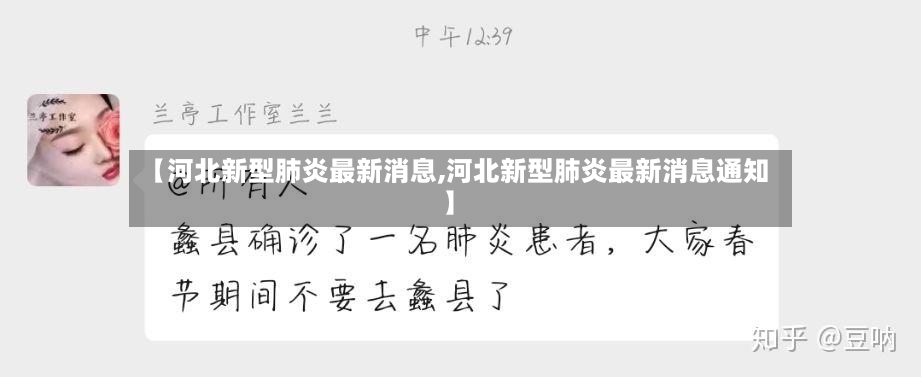 【河北新型肺炎最新消息,河北新型肺炎最新消息通知】