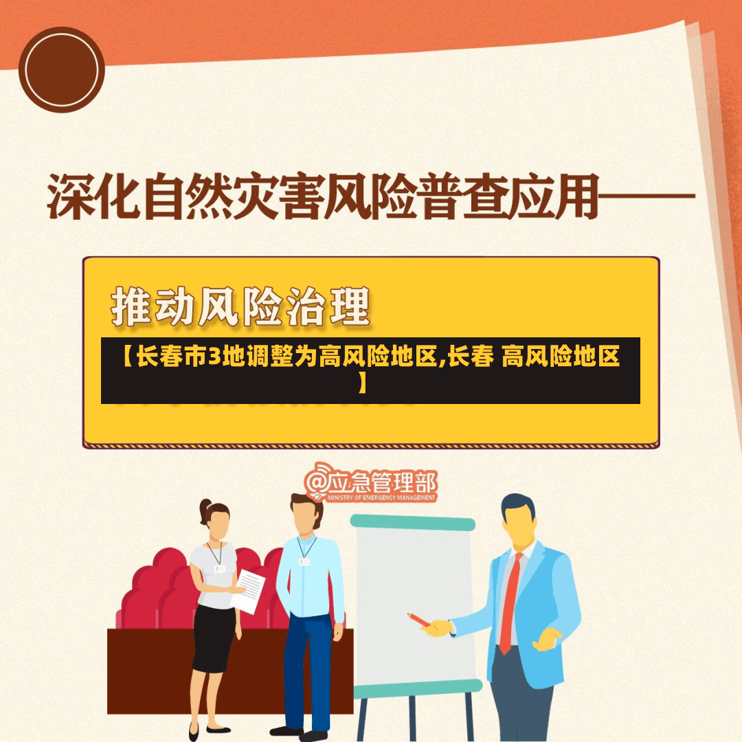 【长春市3地调整为高风险地区,长春 高风险地区】