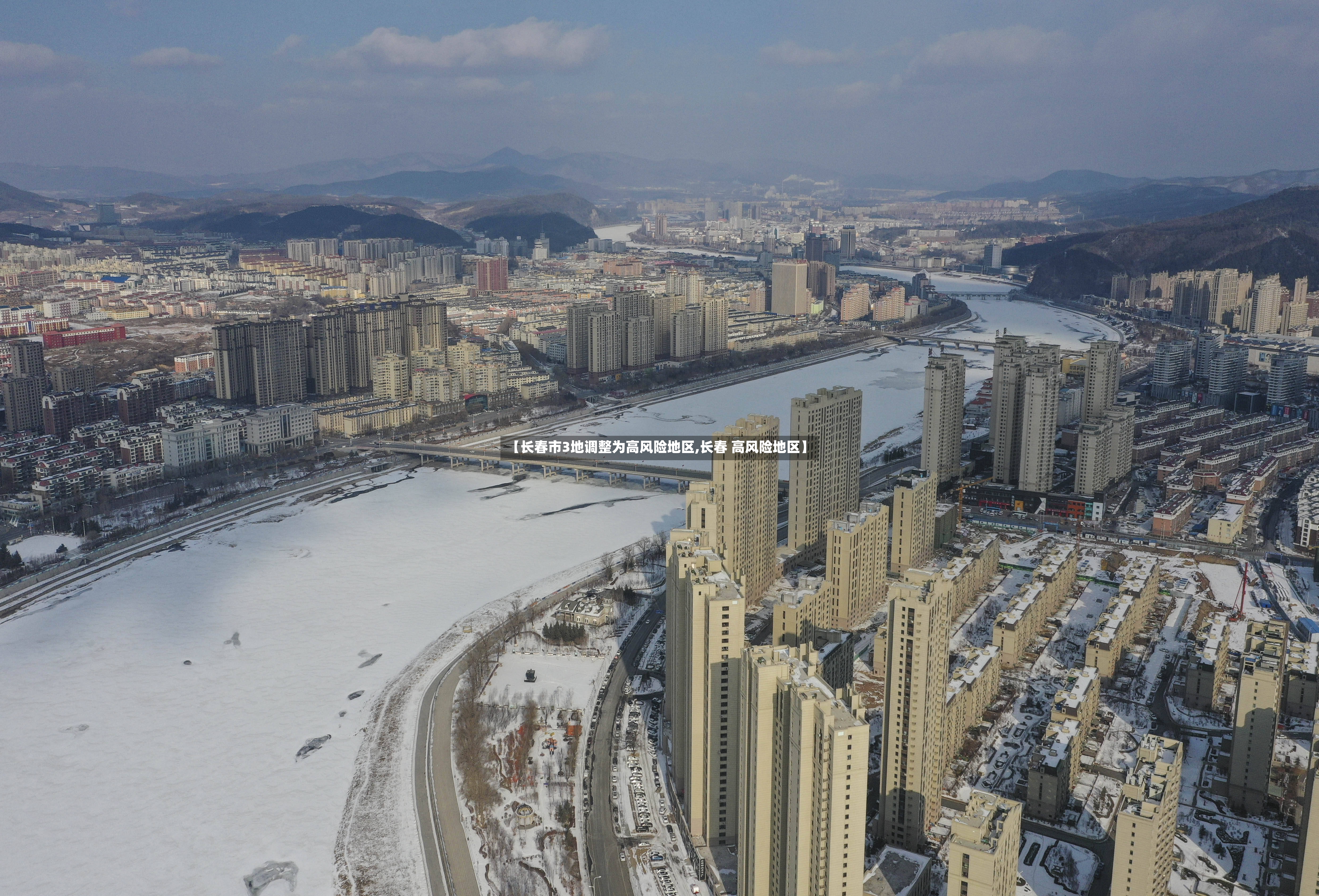 【长春市3地调整为高风险地区,长春 高风险地区】-第3张图片