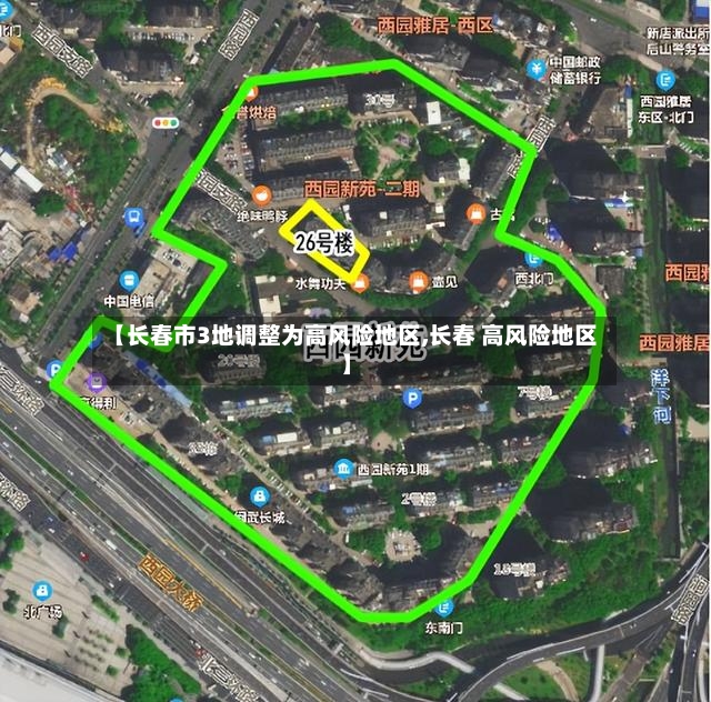 【长春市3地调整为高风险地区,长春 高风险地区】-第2张图片