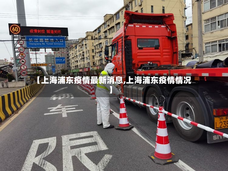【上海浦东疫情最新消息,上海浦东疫情情况】-第2张图片