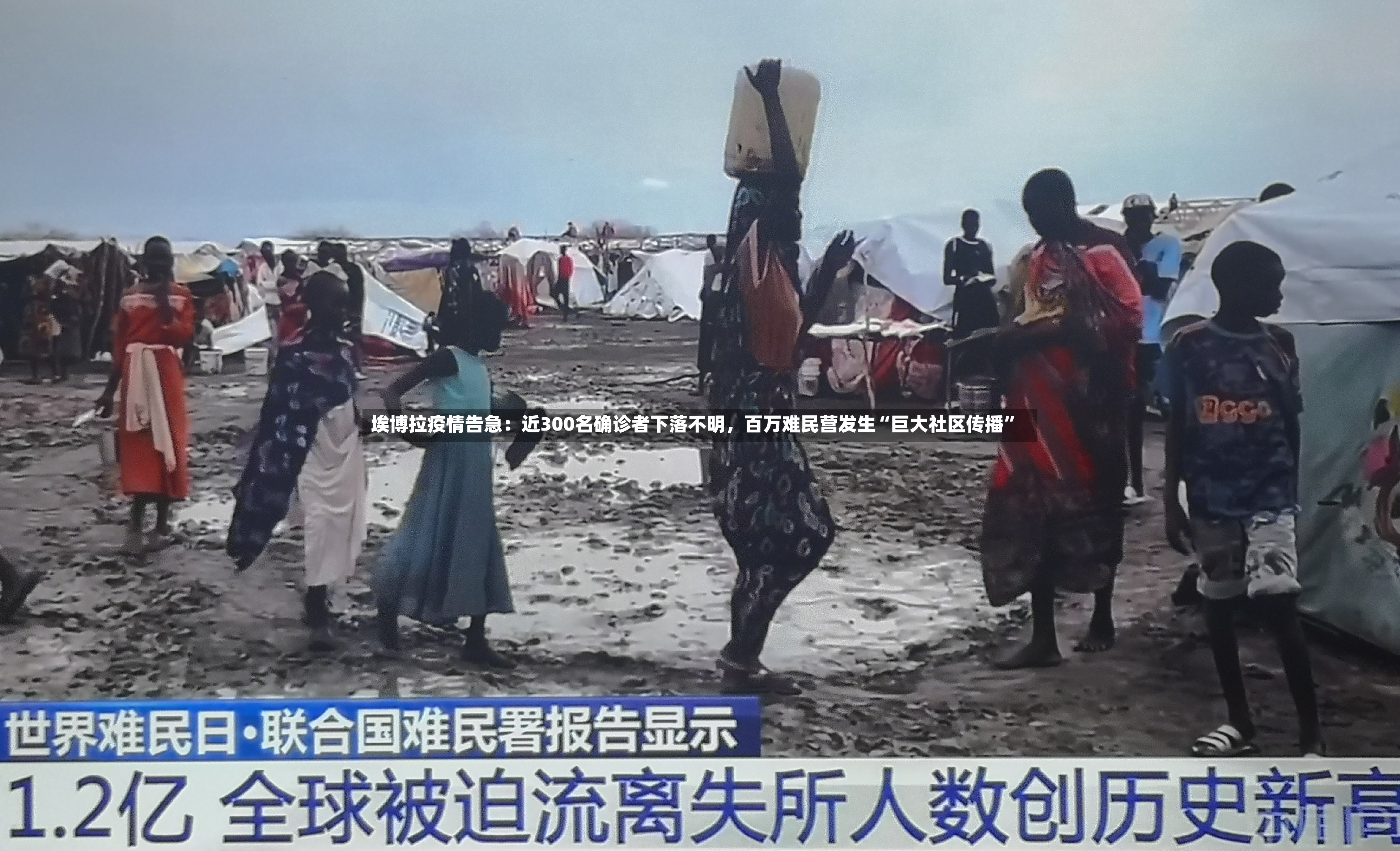 埃博拉疫情告急：近300名确诊者下落不明	，百万难民营发生“巨大社区传播”-第3张图片