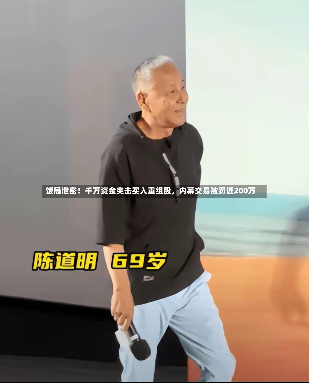 饭局泄密！千万资金突击买入重组股，内幕交易被罚近200万