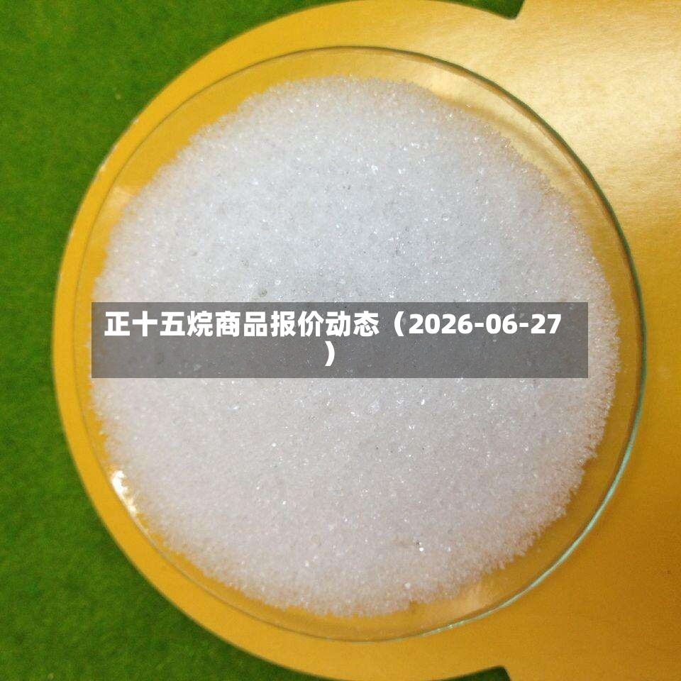 正十五烷商品报价动态（2026-06-27）