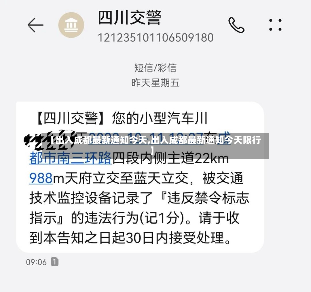 【出入成都最新通知今天,出入成都最新通知今天限行】-第3张图片