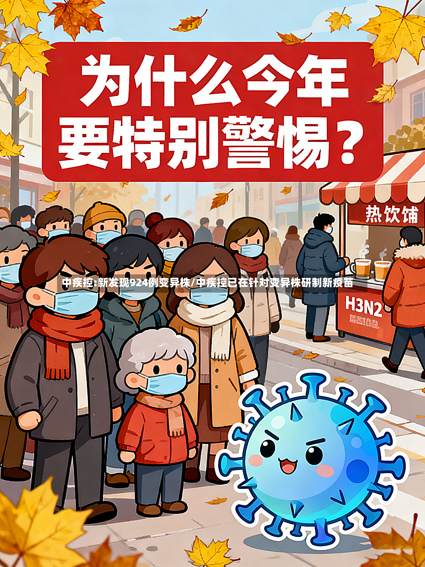 中疾控:新发现924例变异株/中疾控已在针对变异株研制新疫苗