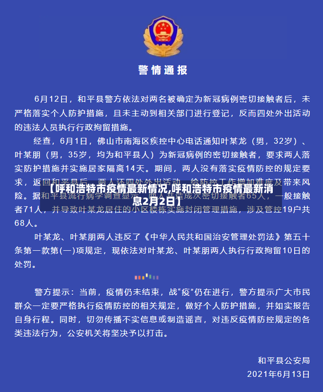 【呼和浩特市疫情最新情况,呼和浩特市疫情最新消息2月2日】