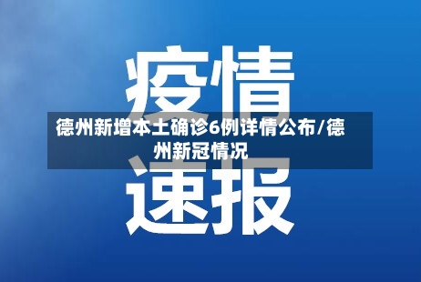 德州新增本土确诊6例详情公布/德州新冠情况