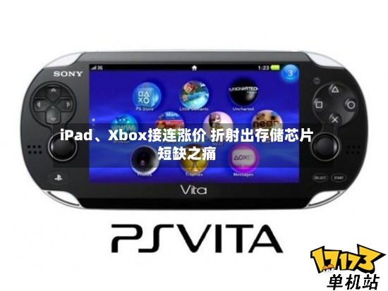 iPad、Xbox接连涨价 折射出存储芯片短缺之痛-第2张图片