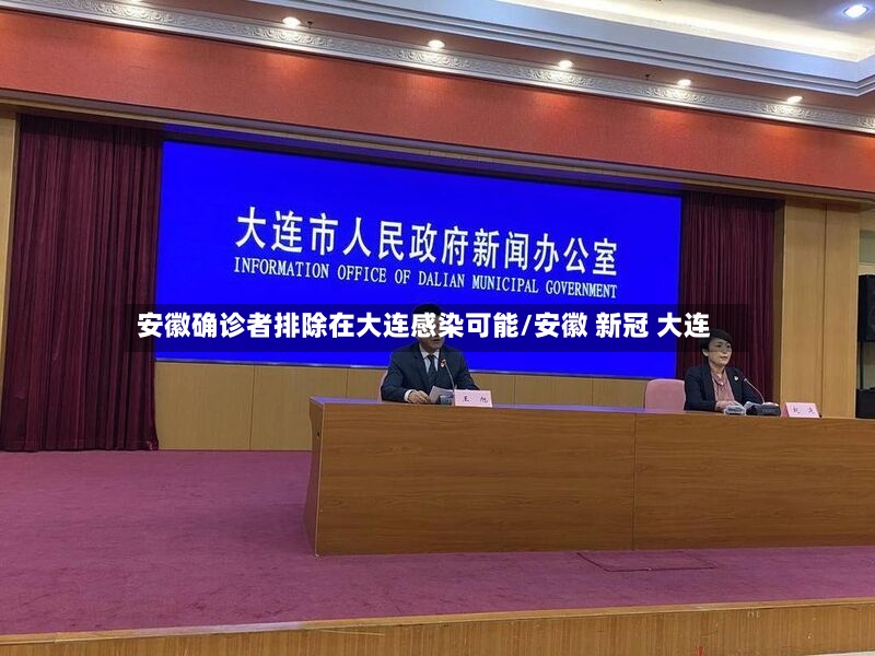安徽确诊者排除在大连感染可能/安徽 新冠 大连