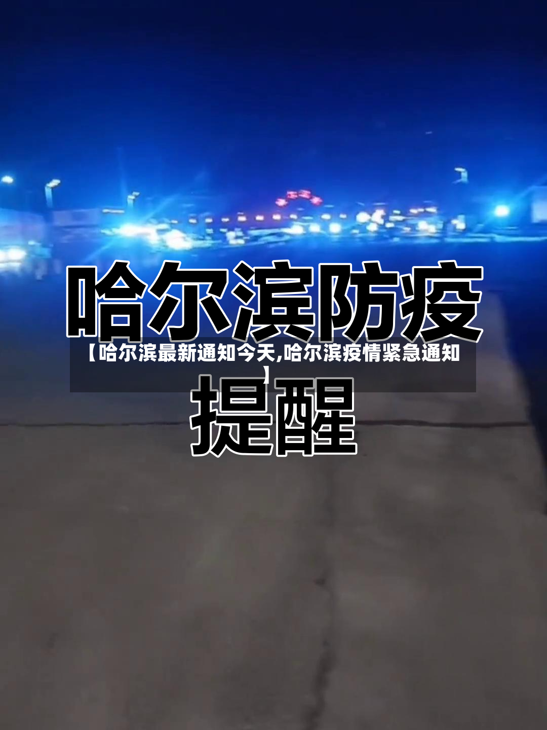 【哈尔滨最新通知今天,哈尔滨疫情紧急通知】-第2张图片
