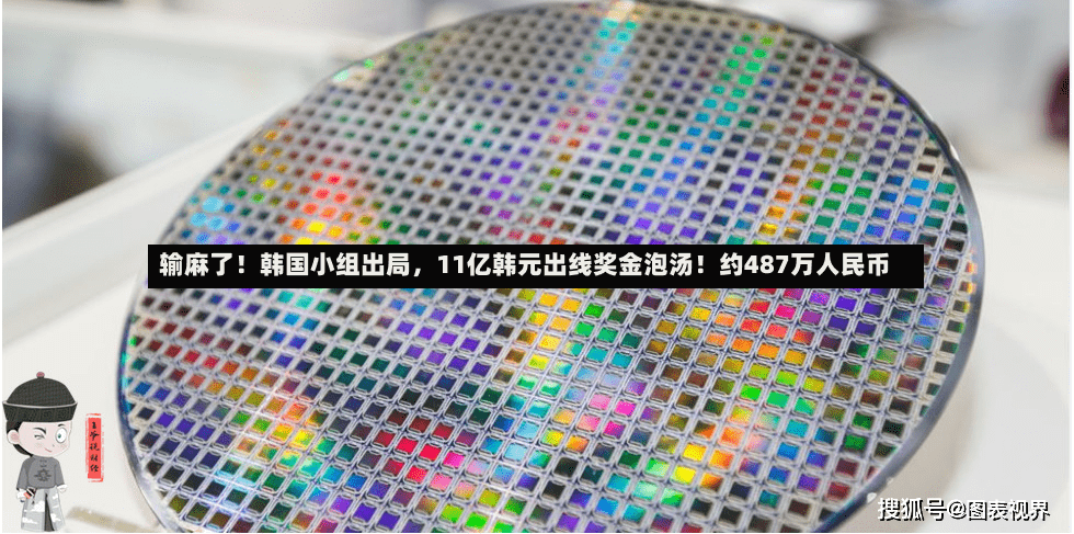 输麻了！韩国小组出局，11亿韩元出线奖金泡汤！约487万人民币-第2张图片