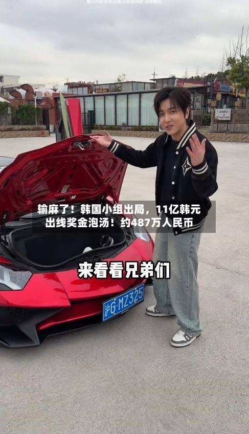 输麻了！韩国小组出局	，11亿韩元出线奖金泡汤！约487万人民币-第3张图片