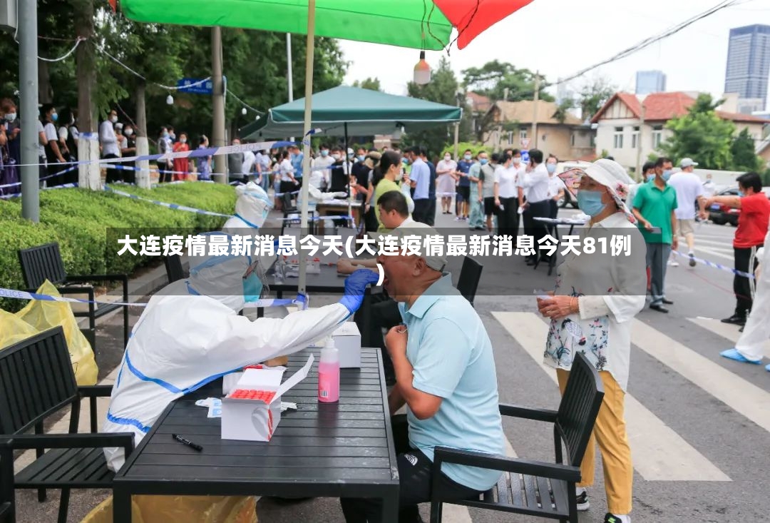 大连疫情最新消息今天(大连疫情最新消息今天81例)-第2张图片