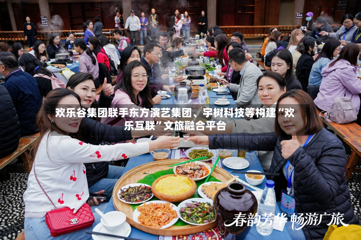 欢乐谷集团联手东方演艺集团、宇树科技等构建“欢乐互联”文旅融合平台-第2张图片