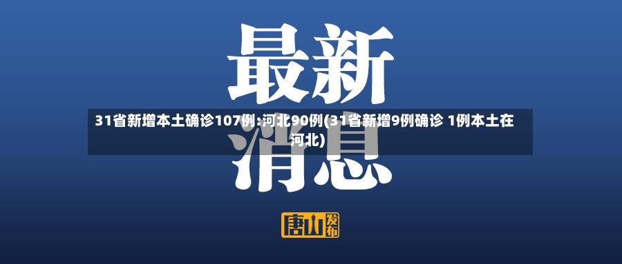 31省新增本土确诊107例:河北90例(31省新增9例确诊 1例本土在河北)-第2张图片