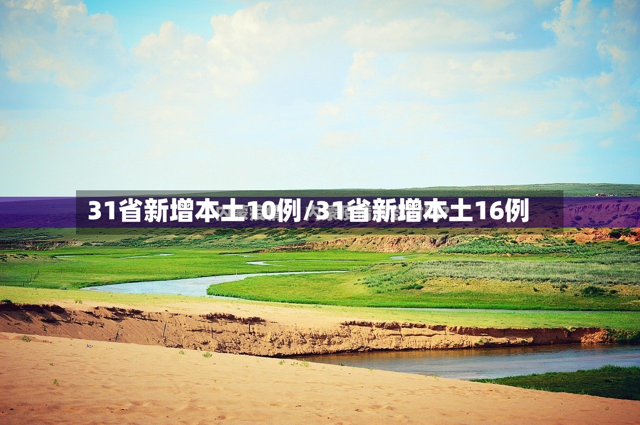 31省新增本土10例/31省新增本土16例