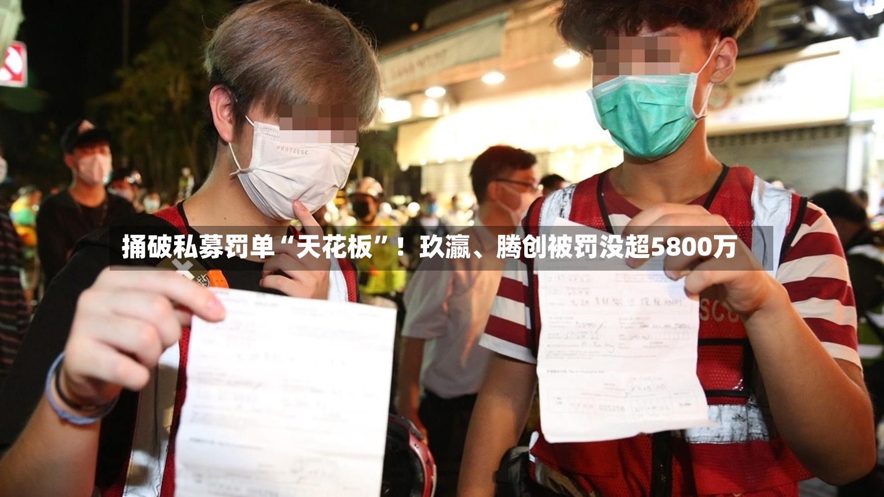 捅破私募罚单“天花板”！玖瀛、腾创被罚没超5800万-第3张图片