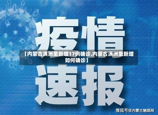 【内蒙古满洲里新增17例确诊,内蒙古满洲里新增如何确诊】-第3张图片