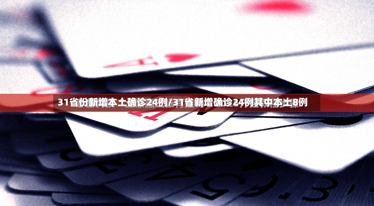 31省份新增本土确诊24例/31省新增确诊24例其中本土8例