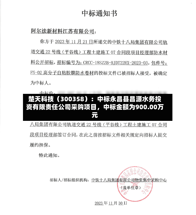 楚天科技（300358）：中标永昌县昌源水务投资有限责任公司采购项目，中标金额为900.00万元-第3张图片