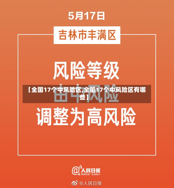 【全国17个中风险区,全国17个中风险区有哪些】