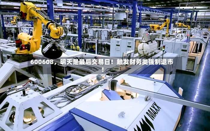 600608，明天是最后交易日！触发财务类强制退市！
