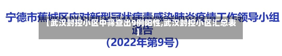【武汉封控小区中筛查出9例阳性,武汉封控小区汇总表】