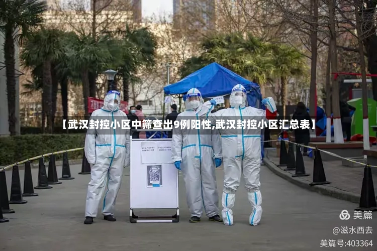 【武汉封控小区中筛查出9例阳性,武汉封控小区汇总表】-第2张图片