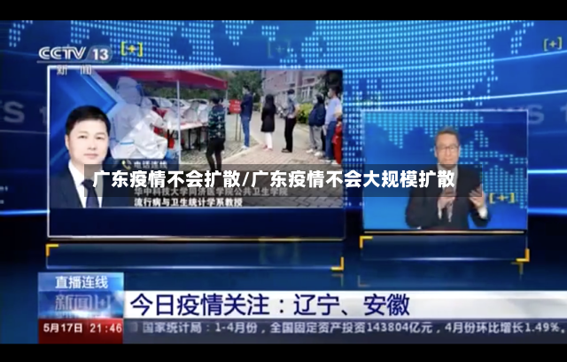 广东疫情不会扩散/广东疫情不会大规模扩散