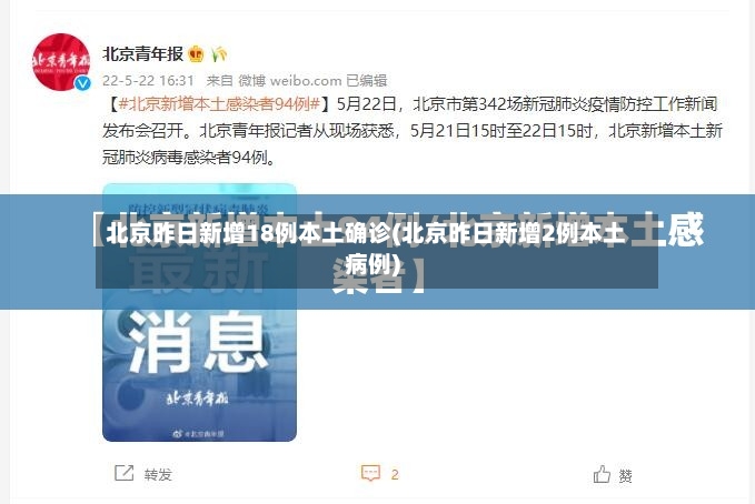 北京昨日新增18例本土确诊(北京昨日新增2例本土病例)-第2张图片