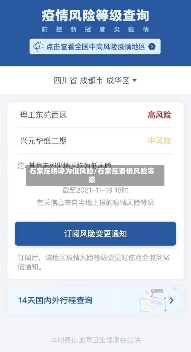 石家庄将降为低风险/石家庄调低风险等级-第3张图片