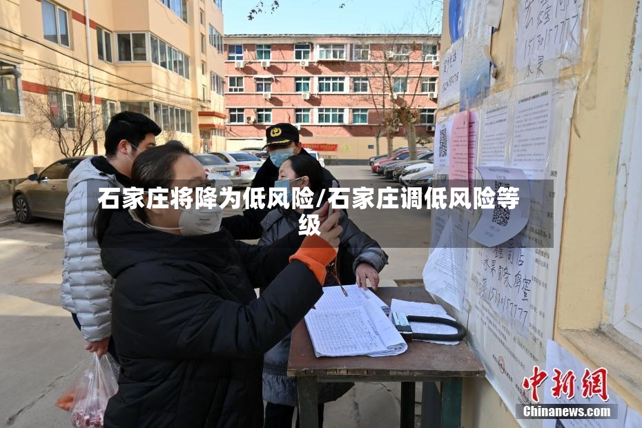 石家庄将降为低风险/石家庄调低风险等级-第2张图片