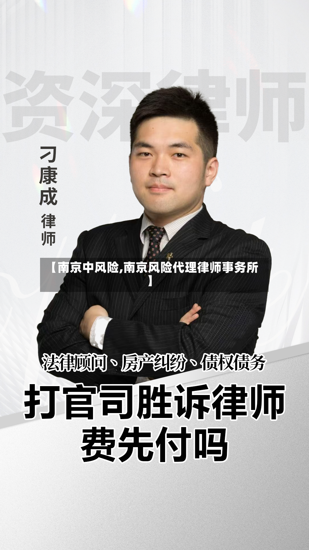 【南京中风险,南京风险代理律师事务所】-第2张图片
