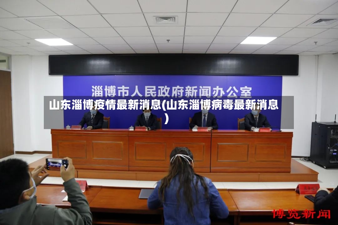 山东淄博疫情最新消息(山东淄博病毒最新消息)