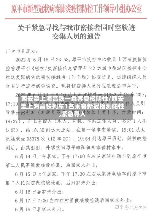 西安至上海高铁一乘客复核阴性/西安至上海高铁列车1名乘客新冠检测阳性,紧急寻人-第2张图片