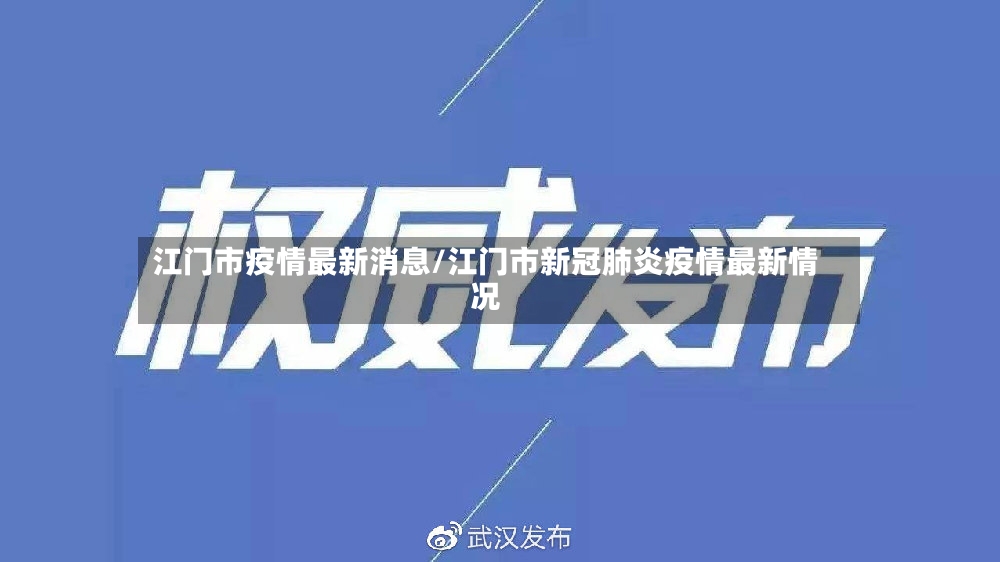 江门市疫情最新消息/江门市新冠肺炎疫情最新情况