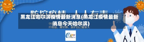 黑龙江哈尔滨疫情最新消息(黑龙江疫情最新消息今天哈尔滨)-第3张图片