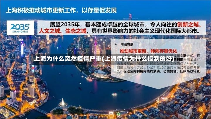 上海为什么突然疫情严重(上海疫情为什么控制的好)-第2张图片